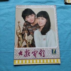 大众电影1985年第7期