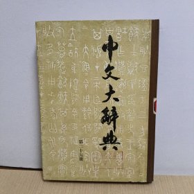 中文大辞典(第二十五册)