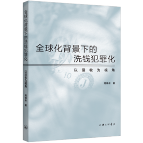 全球化背景下的洗钱犯罪化：以没收为视角