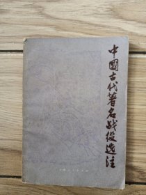 中国古代著名战役选注