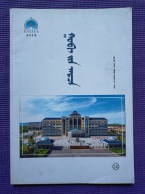 蒙文期刊 2019年7期