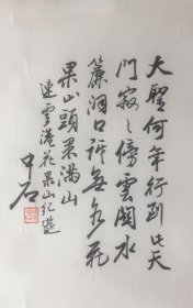 【保证手绘】【包老】欧阳中石，书法家、政治家，《书法》，笔力稳健。【若是不具备分辨印刷与手绘能力的，请千万不要买我家东西，我们不保真但保证手绘的，不会因这类问题而退换，望自重】。