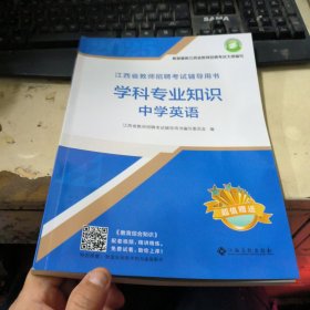 2025江西省教师招聘考试辅导用书 学科专业知识 中学英语