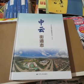 中云街道志（未拆封）