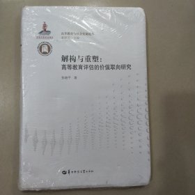 解构与重塑：高等教育评估的价值取向研究