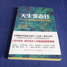 天生变态狂：TED心理学家的脑犯罪之旅