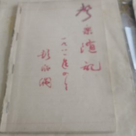 彭声乐家手稿