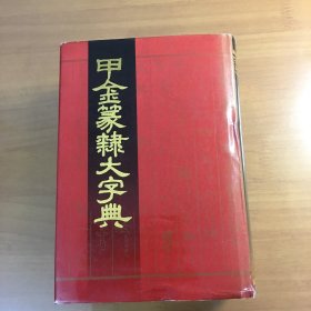 甲金篆隶大字典（大32开精装带护衣）