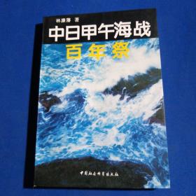 中日甲午海战百年祭