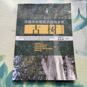 玉溪中心城区及周边乡镇古树