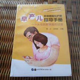 早产儿家庭精细化护理指导手册：从住院到家庭的过渡/“妈妈爸爸在线”丛书