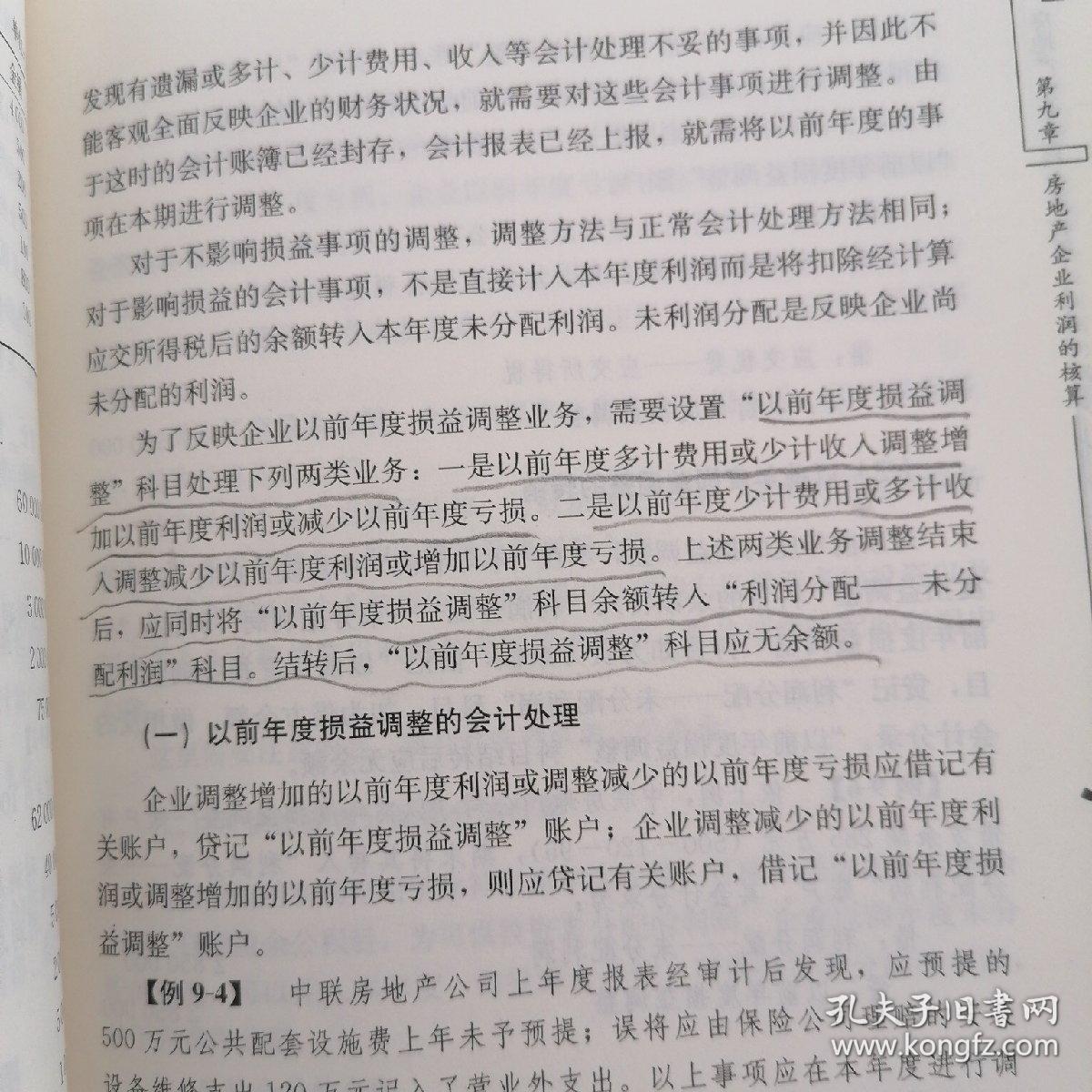 房地产企业全程会计核算