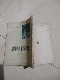 遗传学的米丘林路线