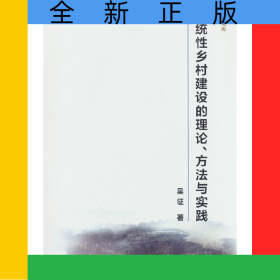 系統(tǒng)性鄉(xiāng)村建設(shè)的理論與方法研究