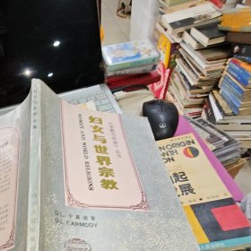 妇女与世界宗教
