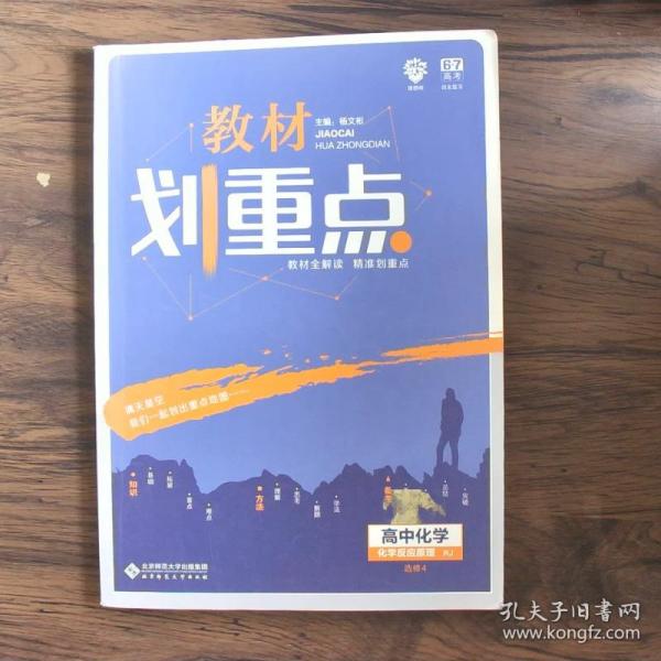 理想树67高考2020新版教材划重点 高中化学选修4人教版 化学反应原理 高中同步讲解