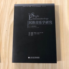 民族音乐学研究：31个论题和概念