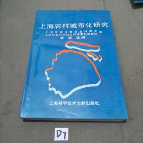 上海農(nóng)村城市化研究