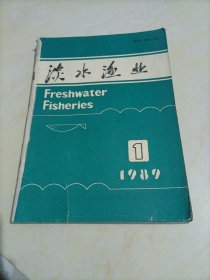 老杂志：淡水渔业（1989年第1～6期）【6本合售】
