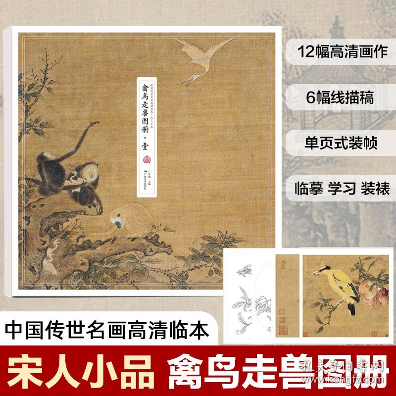 中国传世名画高清临本.宋人小品 禽鸟走兽图册·1