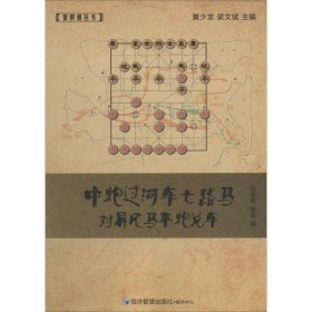 象棋谱丛书：中炮过河车七路马对屏风马平炮兑车