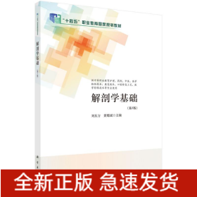 解剖學(xué)基礎(chǔ)（第3版）