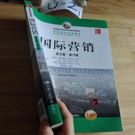 教育部经济管理类双语教学课程教材·国际商务经典教材：国际营销（英文版·第16版）（全新版）