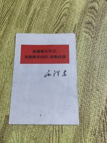 毛泽东加强相互学习 克服固步自封 骄傲自满