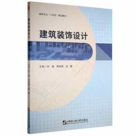 建筑装饰设计 建筑设备 刘晶，周旭磊，龙熠主编