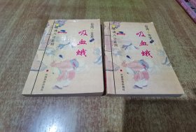 吸血蛾 上下全【1版1印】