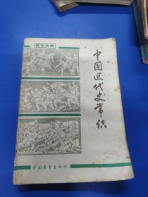 中国近代史常识 070131