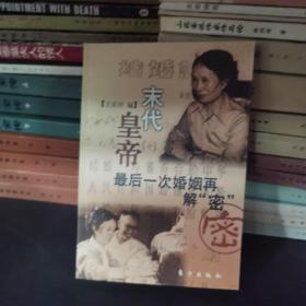 【北京一版一印/仅印5000】末代皇帝最后一次婚姻再解