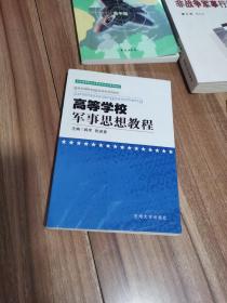 高等学校军事思想教程