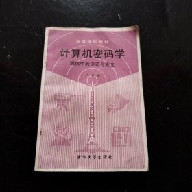 计算机密码学