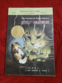 时代广场的蟋蟀（麦克米伦世纪大奖小说典藏本）——8号