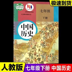 中国历史七年级 下册