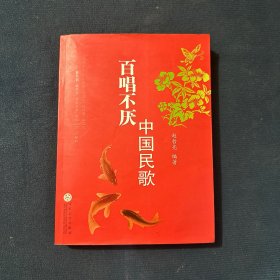 百唱不厌中国民歌