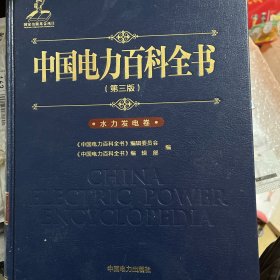 中国电力百科全书（第三版）水利发电卷
