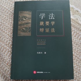 《学法就要学辩证法》（签名版）