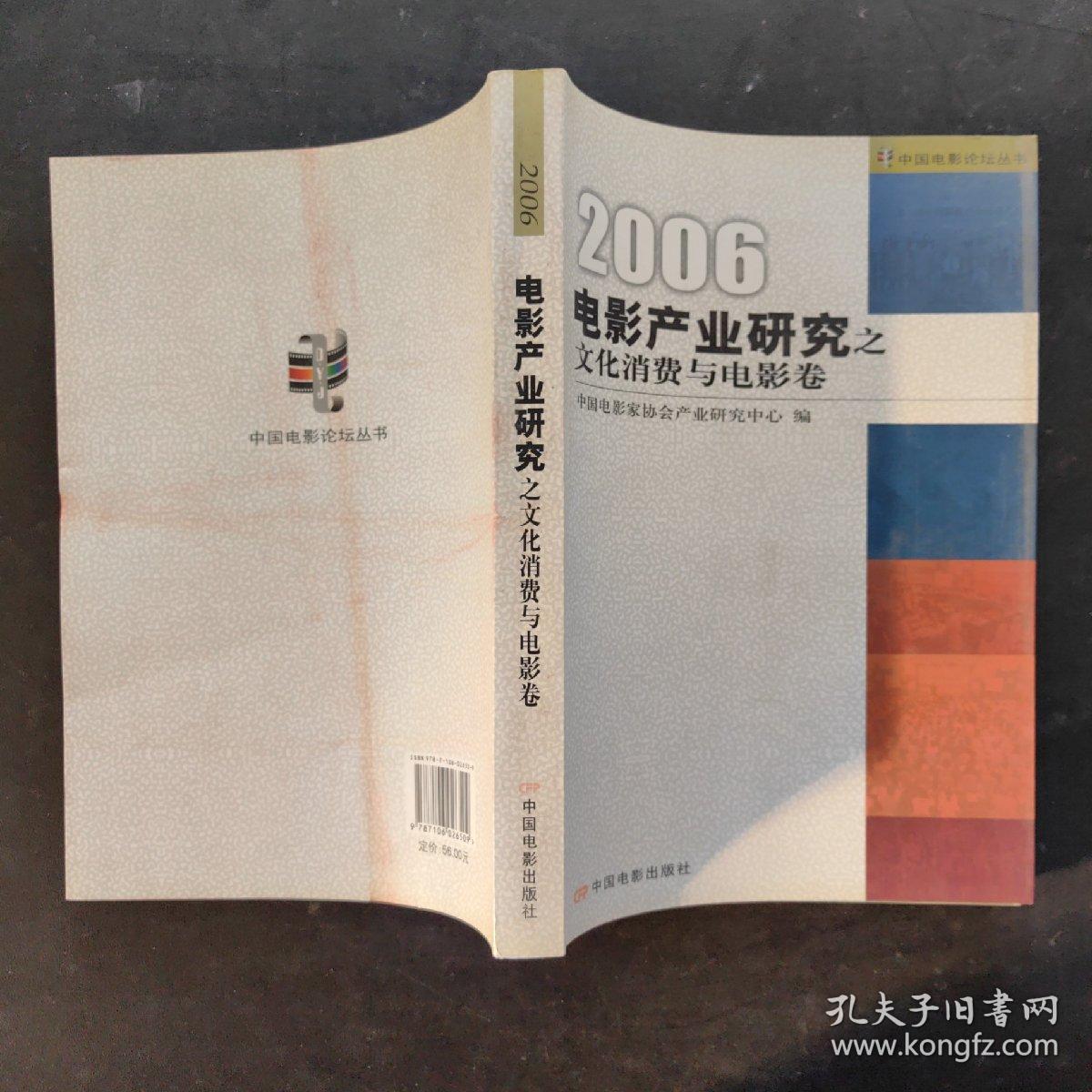 电影产业研究之文化消费与电影卷:2006