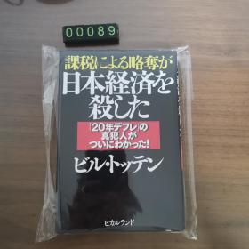 【日文原版】日本经济を杀した 精装