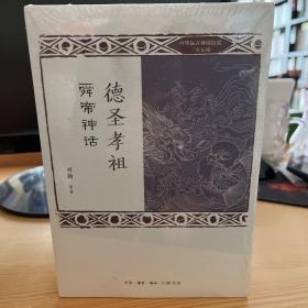 中华远古神话衍说三皇五帝（全八册）德圣孝祖 道启鸿蒙 禅让之始 礼乐治国  农皇药神 人文初祖 神明圣德   创世之母