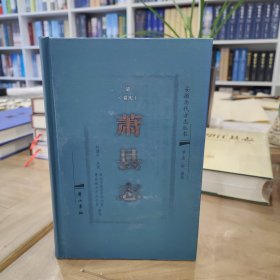 嘉庆萧县志 点校本