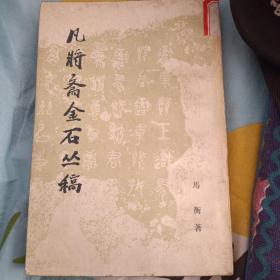 凡将斋金石从稿