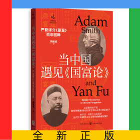 當(dāng)中國遇見《國富論》：嚴(yán)復(fù)譯介《原富》百年回眸