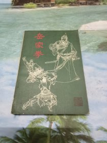 岳家拳