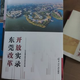 东莞改革开放实录+见证跨越，重要报刊上的东莞史料（1949—1988）