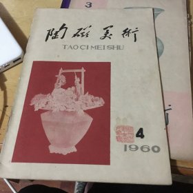 陶瓷美术1960:4