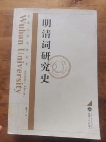 明清词研究史