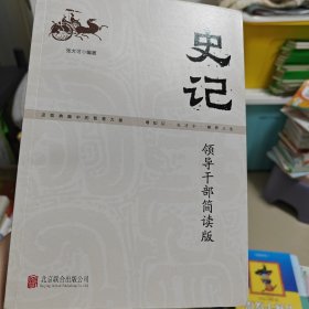 史记：领导干部简读版